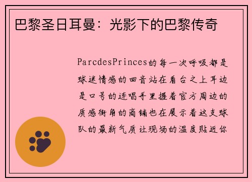巴黎圣日耳曼：光影下的巴黎传奇