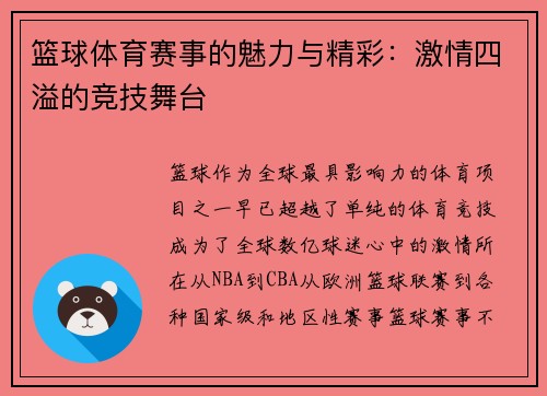 篮球体育赛事的魅力与精彩：激情四溢的竞技舞台