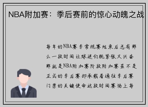 NBA附加赛：季后赛前的惊心动魄之战