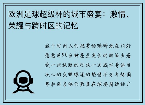 欧洲足球超级杯的城市盛宴：激情、荣耀与跨时区的记忆
