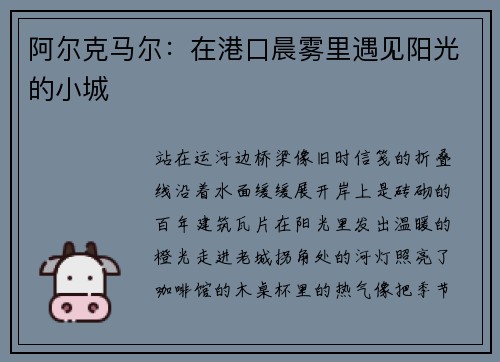 阿尔克马尔：在港口晨雾里遇见阳光的小城