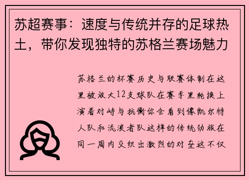 苏超赛事：速度与传统并存的足球热土，带你发现独特的苏格兰赛场魅力