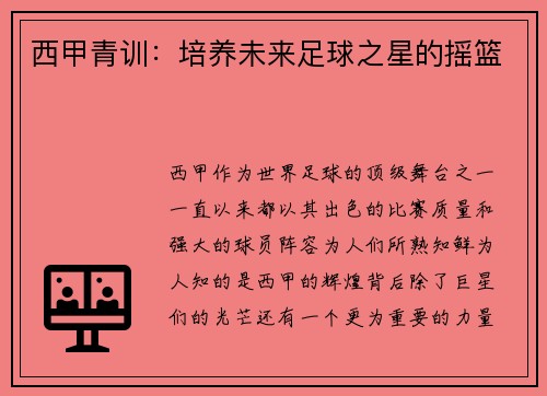 西甲青训：培养未来足球之星的摇篮