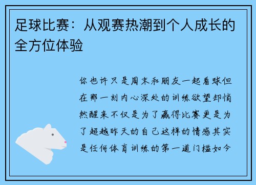 足球比赛：从观赛热潮到个人成长的全方位体验