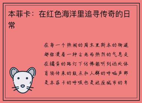 本菲卡：在红色海洋里追寻传奇的日常