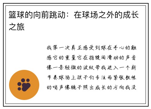 篮球的向前跳动：在球场之外的成长之旅