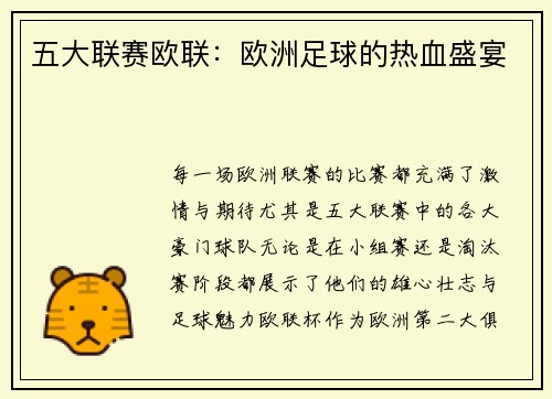 五大联赛欧联：欧洲足球的热血盛宴
