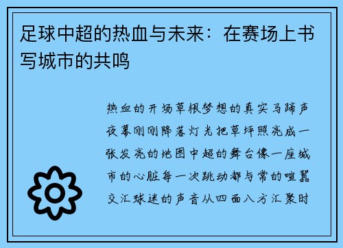 足球中超的热血与未来：在赛场上书写城市的共鸣