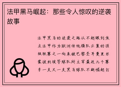 法甲黑马崛起：那些令人惊叹的逆袭故事