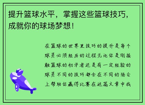 提升篮球水平，掌握这些篮球技巧，成就你的球场梦想！