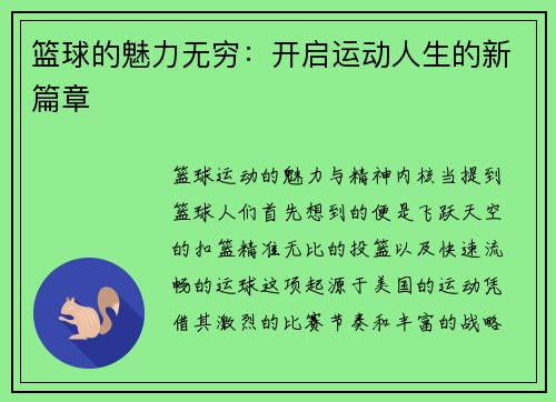 篮球的魅力无穷：开启运动人生的新篇章