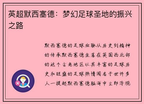 英超默西塞德：梦幻足球圣地的振兴之路