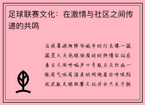 足球联赛文化：在激情与社区之间传递的共鸣