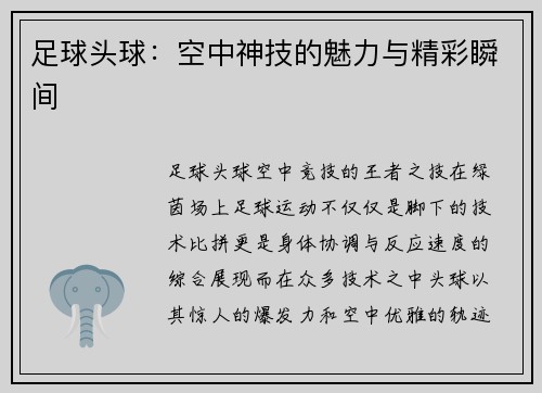 足球头球：空中神技的魅力与精彩瞬间
