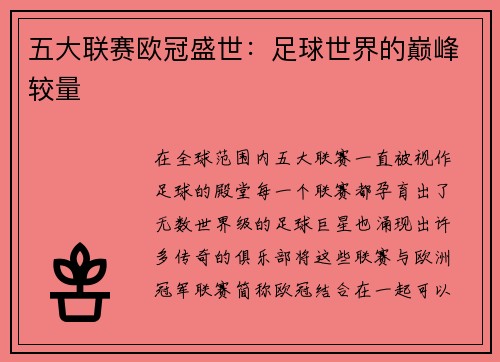 五大联赛欧冠盛世：足球世界的巅峰较量