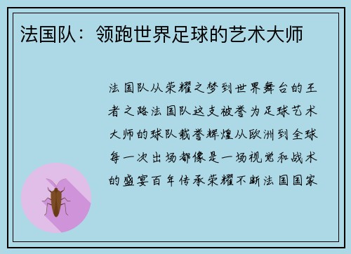法国队：领跑世界足球的艺术大师