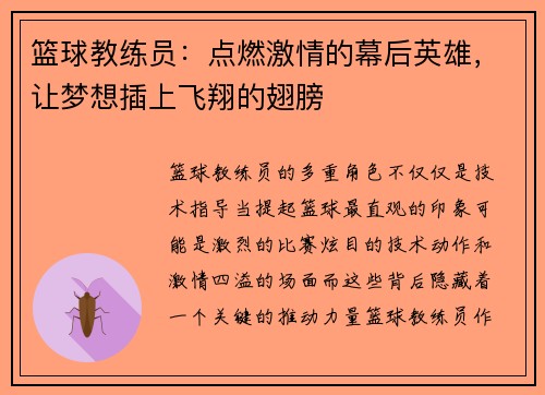 篮球教练员：点燃激情的幕后英雄，让梦想插上飞翔的翅膀