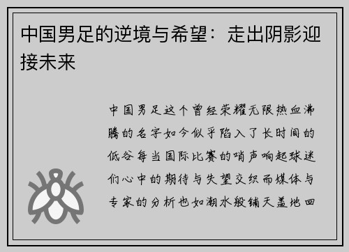 中国男足的逆境与希望：走出阴影迎接未来