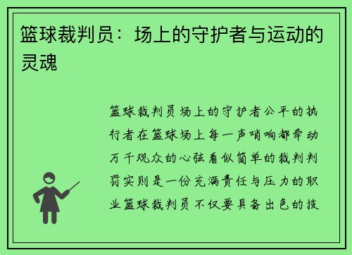 篮球裁判员：场上的守护者与运动的灵魂