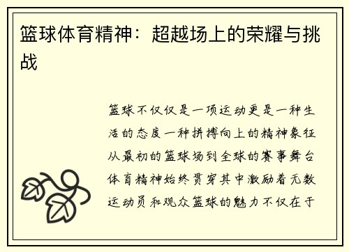 篮球体育精神：超越场上的荣耀与挑战