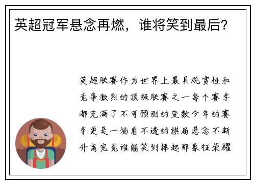 英超冠军悬念再燃，谁将笑到最后？
