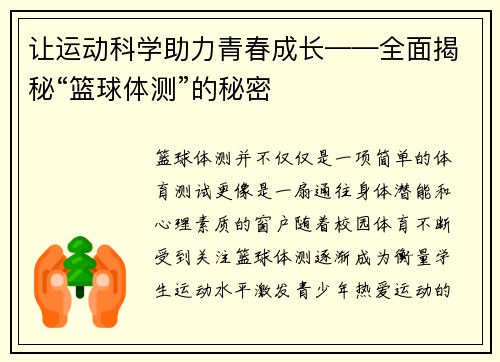 让运动科学助力青春成长——全面揭秘“篮球体测”的秘密