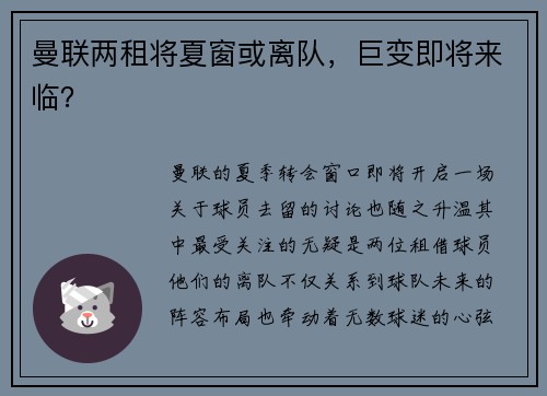 曼联两租将夏窗或离队，巨变即将来临？